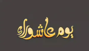 عاشوراءُ :  أسبابُ النَّصْرِ والنَّجَاةِ ..  وموجِباتُ هَلاكِ الطُّغَاةِ