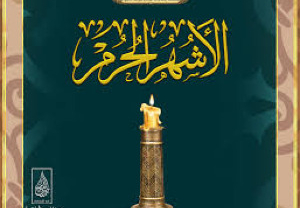 الأشهر الحرم بقلم د. كامل صلاح