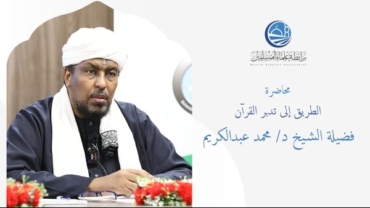 الطريق إلى تدبر القرآن