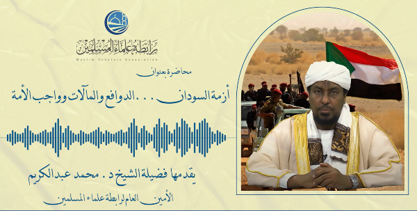 أزمة السودان…الدوافع والمآلات وواجب الأمة