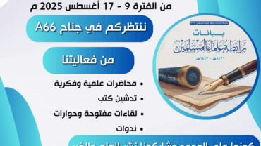 رابطة علماء المسلمين في معرض إسطنبول الدولي للكتاب العربي