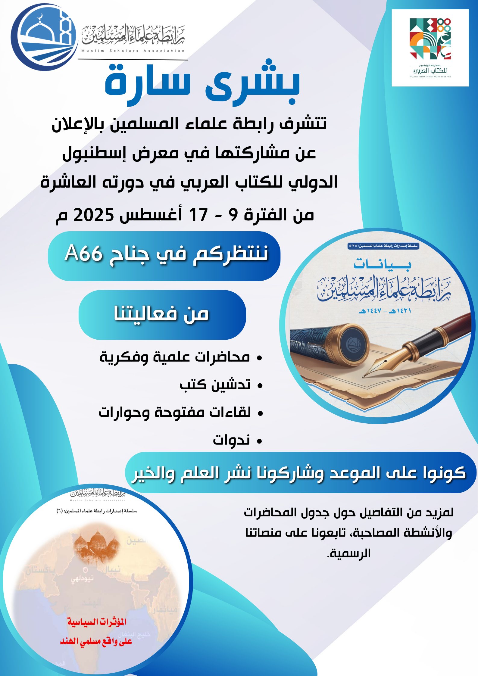 رابطة علماء المسلمين في معرض إسطنبول الدولي للكتاب العربي