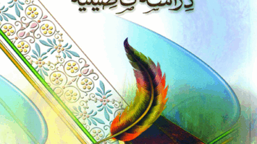 كتاب مبادئ أصول الدعوة – فضيلة الشيخ د. محمد يسري