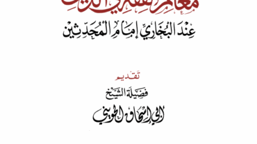 معالم الفقه في الدين عند إمام المحدثين – د. محمد يسري