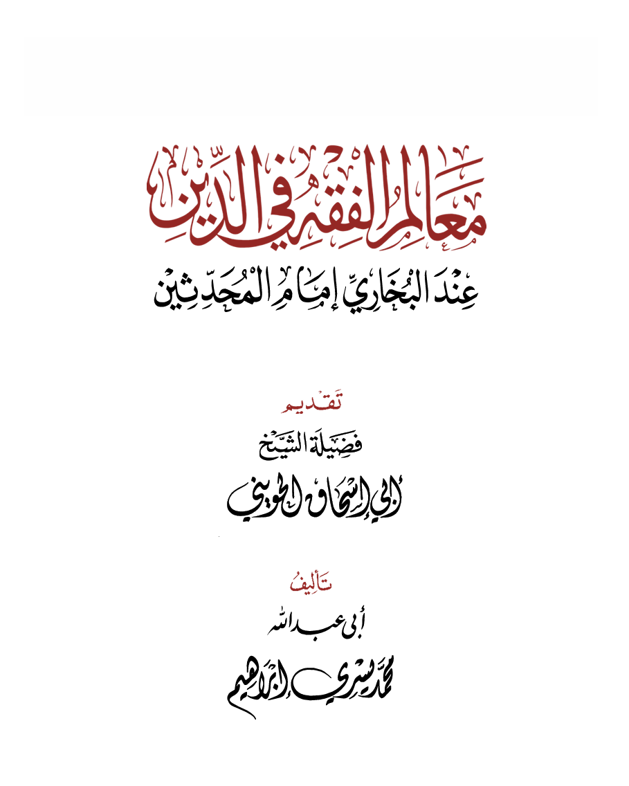 معالم الفقه في الدين عند إمام المحدثين – د. محمد يسري