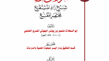 الروض المربع شرح زاد المستقنع – مختصر المقنع – المجلد الأول- إشراف فضيلة الشيخ د. محمد يسري