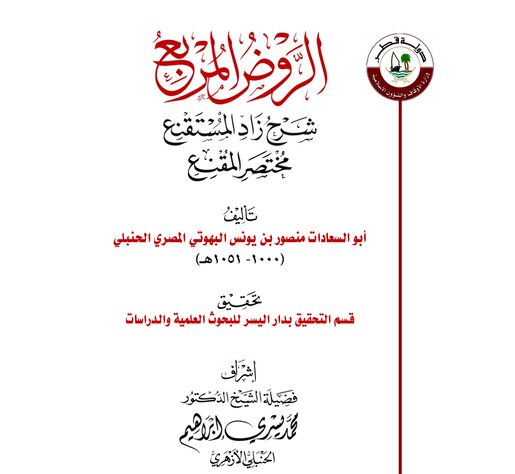 الروض المربع شرح زاد المستقنع – مختصر المقنع – المجلد الأول- إشراف فضيلة الشيخ د. محمد يسري