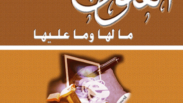 الفتوى المعاصرة مالها وماعليها – د. محمد يسري