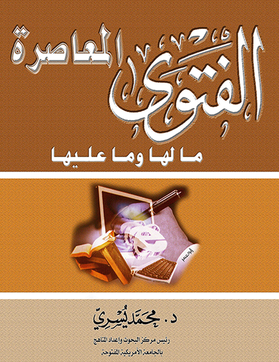 الفتوى المعاصرة مالها وماعليها – د. محمد يسري