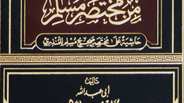 غنيمة المؤمن من مختصر مسلم – د. محمد يسري