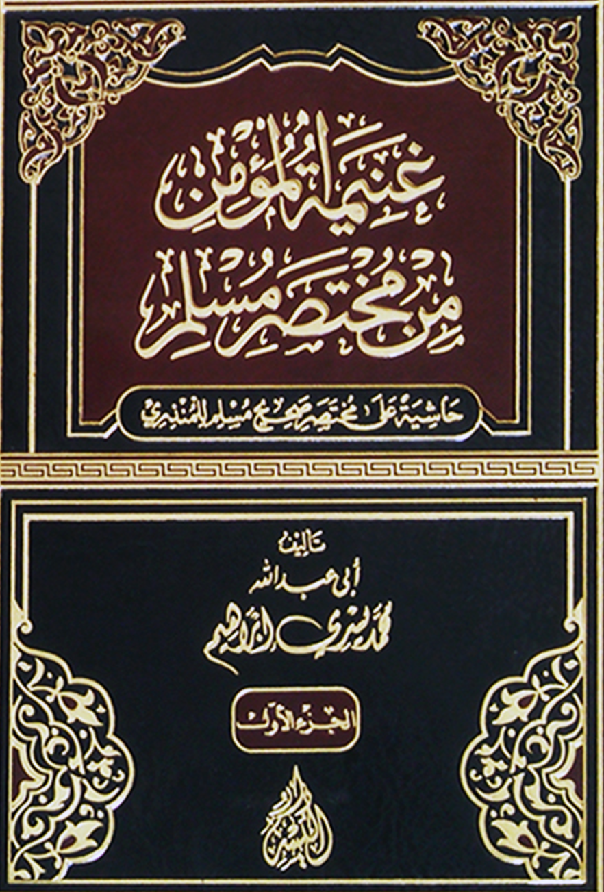 غنيمة المؤمن من مختصر مسلم – د. محمد يسري