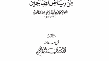 هداية المؤمنين من رياض الصالحين – د. محمد يسري