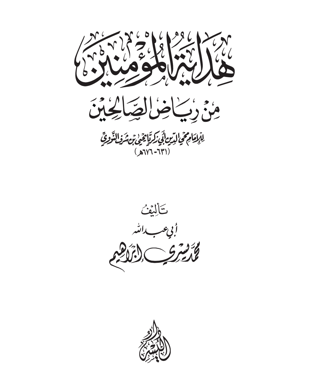 هداية المؤمنين من رياض الصالحين – د. محمد يسري