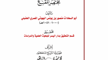 الروض المربع شرح زاد المستقنع – مختصر المقنع -المجلد الثاني-  إشراف فضيلة الشيخ د. محمد يسري