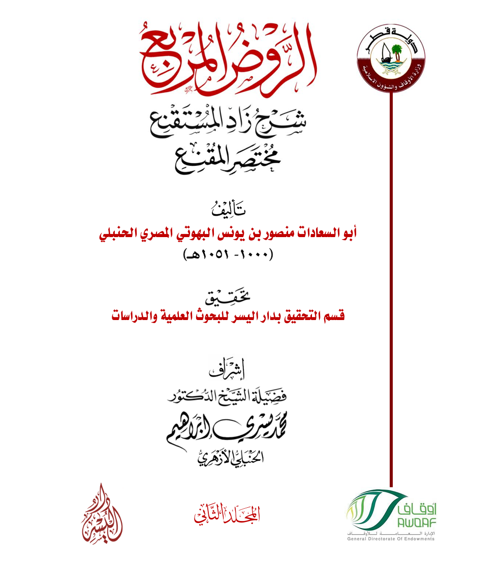 الروض المربع شرح زاد المستقنع – مختصر المقنع -المجلد الثاني-  إشراف فضيلة الشيخ د. محمد يسري