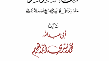 غنيمة المؤمن من مختصر مسلم – الجزء الثاني – د. محمد يسري
