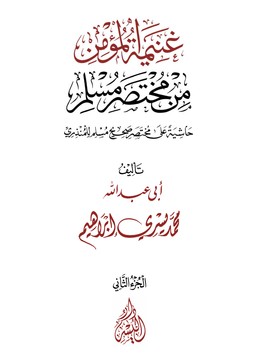 غنيمة المؤمن من مختصر مسلم – الجزء الثاني – د. محمد يسري