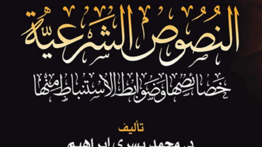 النصوص الشرعية خصائصها وضوابط الاستنباط منه – د. محمد يسري