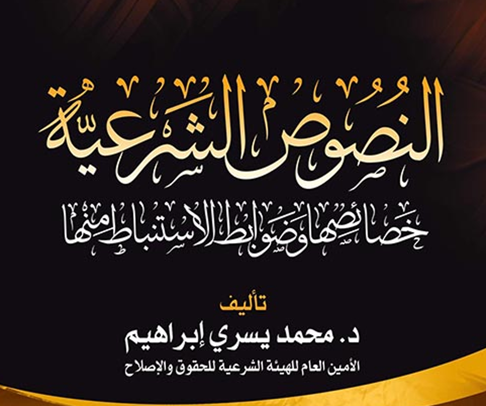النصوص الشرعية خصائصها وضوابط الاستنباط منه – د. محمد يسري