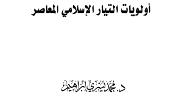 أولويات التيار الإسلامي المعاصر – د. محمد يسري