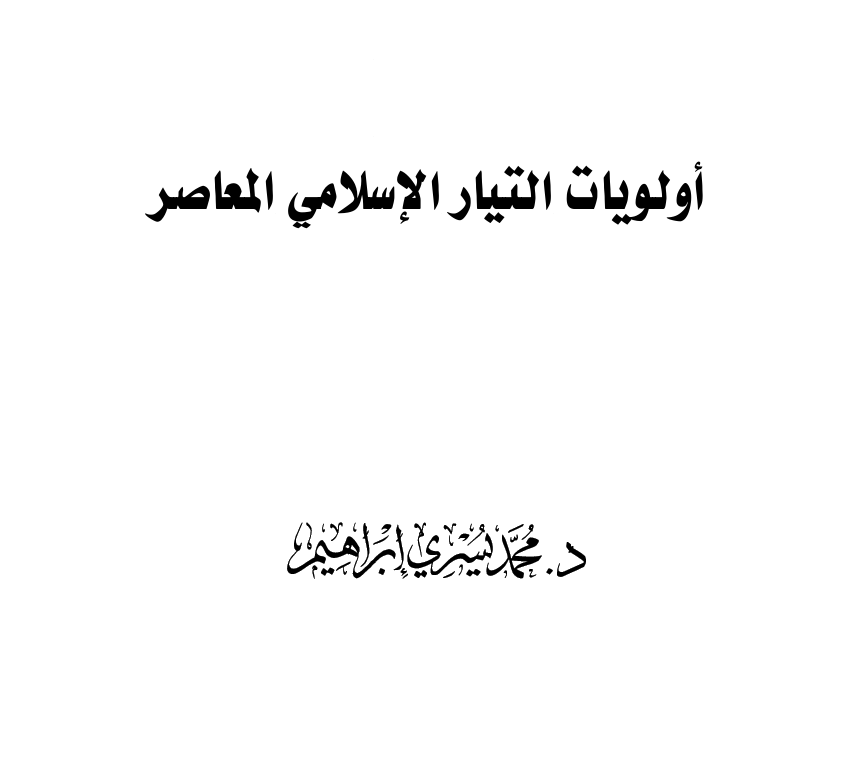 أولويات التيار الإسلامي المعاصر – د. محمد يسري