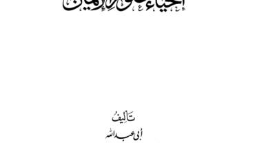 إحياء علوم الدين – د. محمد يسري