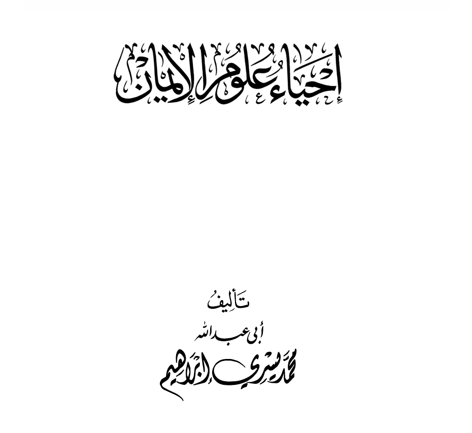 إحياء علوم الدين – د. محمد يسري