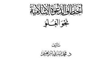 اختطاف الدعوة الإسلامية نحو الغلو – د. محمد يسري