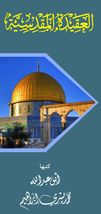 العقيدة المقدسية – د.محمد يسري