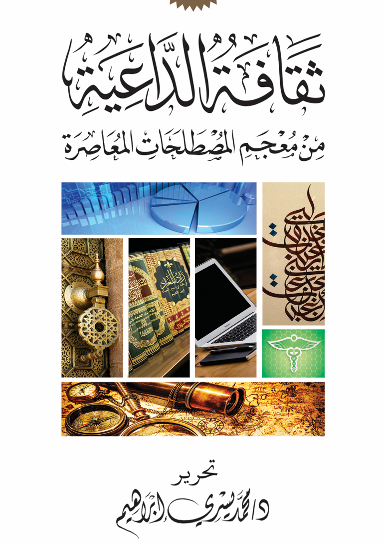ثقافة الداعية – د. محمد يسري