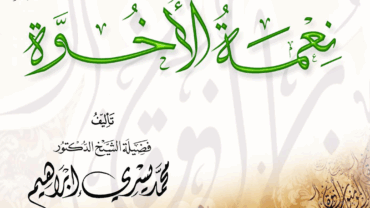 نعمة الأخوة – د. محمد يسري