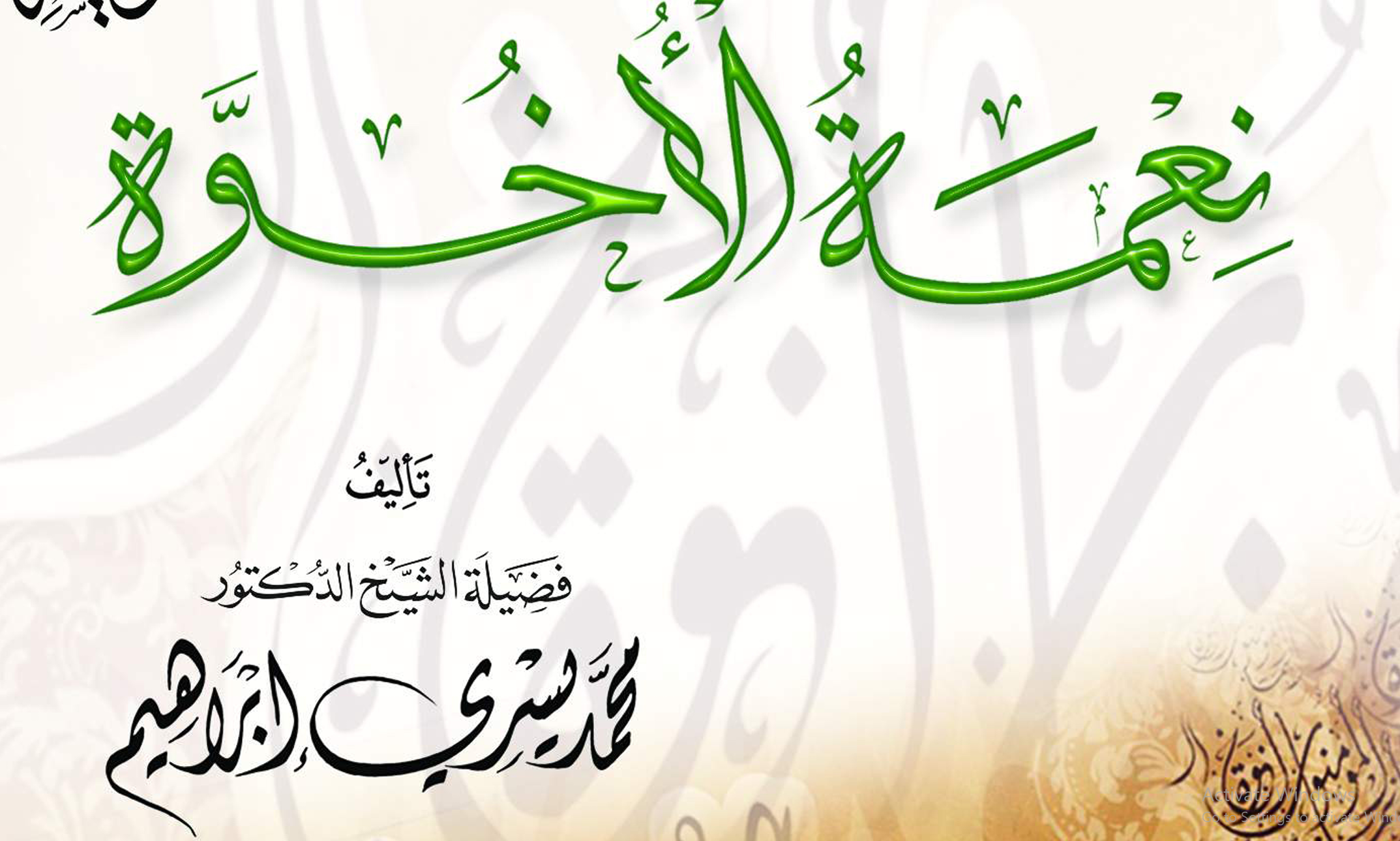 نعمة الأخوة – د. محمد يسري