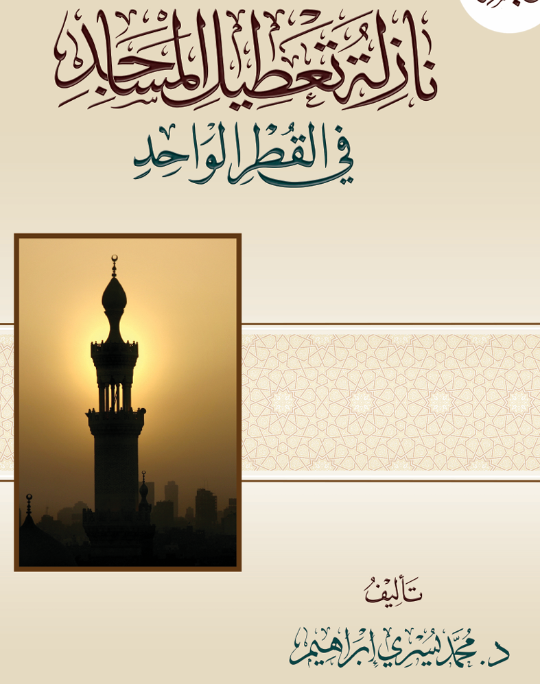 نازلة تعطيل المساجد في القطر الواحد – د. محمد يسري