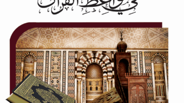 هداية الرحمن في مواعظ القرآن – د. محمد يسري