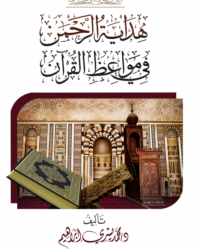 هداية الرحمن في مواعظ القرآن – د. محمد يسري