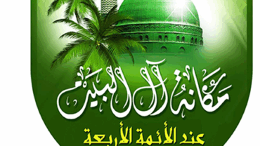 مكانة آل البيت عند الأئمة الأربعة – د. محمد يسري