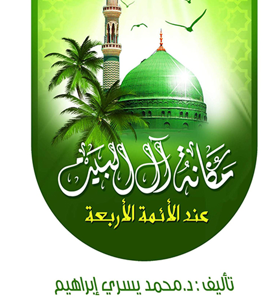 مكانة آل البيت عند الأئمة الأربعة – د. محمد يسري