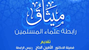 ميثاق رابطة علماء المسلمين – د.محمد يسري
