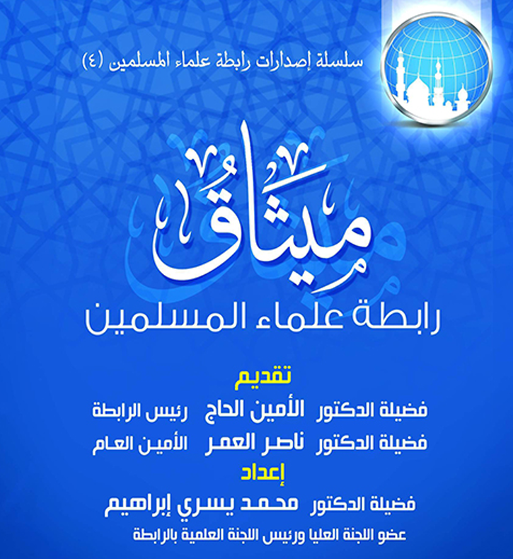 ميثاق رابطة علماء المسلمين – د.محمد يسري