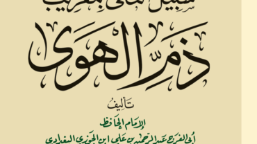 سبيل التقى بتقريب ذم الهوى – د. محمد يسري