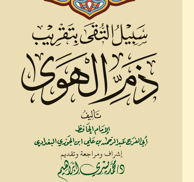 سبيل التقى بتقريب ذم الهوى – د. محمد يسري