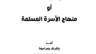 منهاج الأسرة المسلمة – د. محمد يسري
