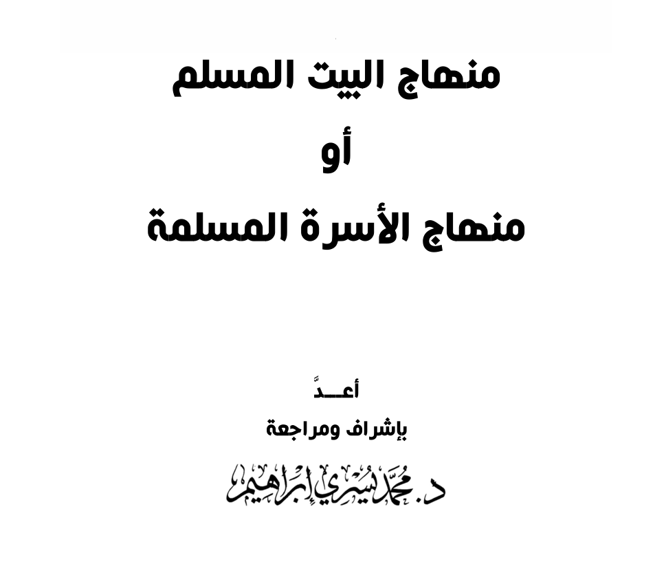 منهاج الأسرة المسلمة – د. محمد يسري
