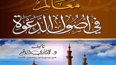 معالم في أصول الدعوة – د. محمد يسري