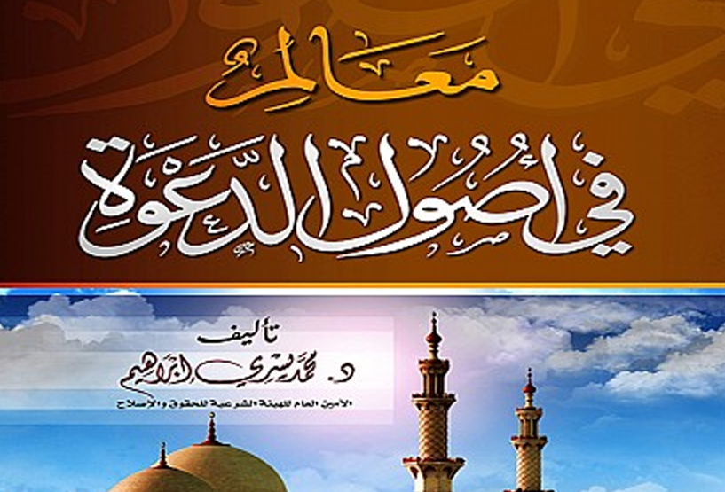 معالم في أصول الدعوة – د. محمد يسري