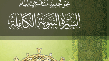 نحو تحديد منهجي لعلم السيرة النبوية الكاملة – د. محمد يسري