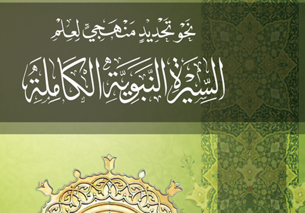 نحو تحديد منهجي لعلم السيرة النبوية الكاملة – د. محمد يسري