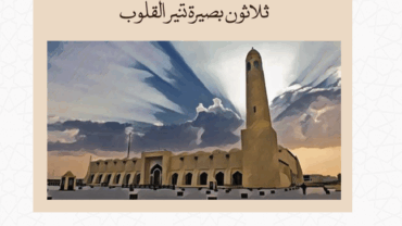 بصائر الإيمان – د. محمد يسري