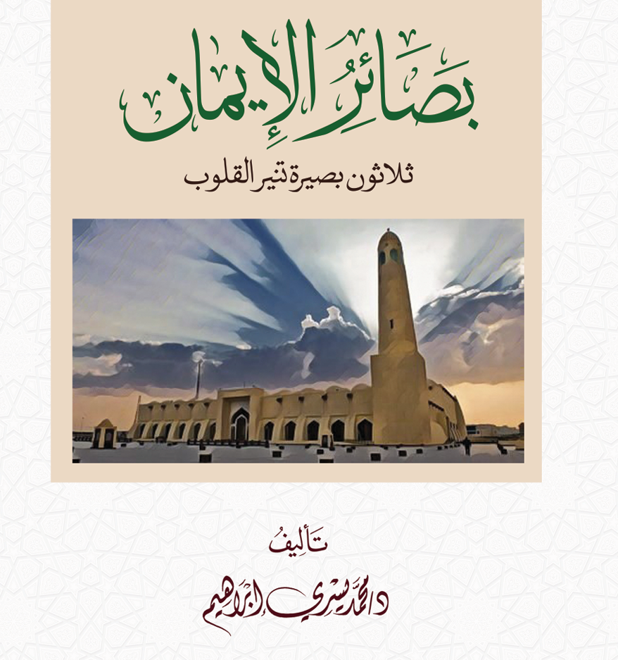 بصائر الإيمان – د. محمد يسري