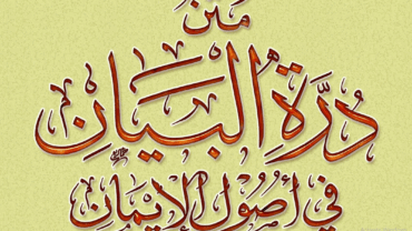 متن درة البيان في أصول الإيمان – د. محمد يسري